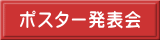 ポスター発表会 